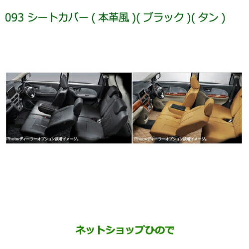 大型送料加算商品　純正部品ダイハツ キャストシートカバー(本革風)(ブラック)純正品番 08220-K2574【LA250S LA260S】