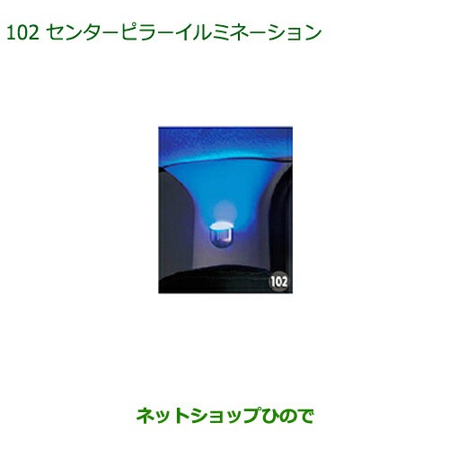 純正部品ダイハツ キャストセンターピラーイルミネーション(左右セット)純正品番 08528-K2038【LA250S LA260S】の通販は