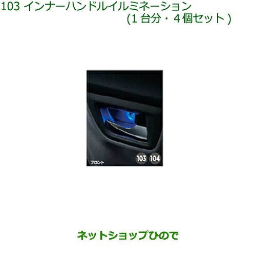 純正部品ダイハツ キャストインナーハンドルイルミネーション(1台分・4個セット)純正品番 08526-K2013【LA250S LA260S】の通販は