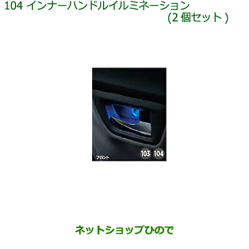 ◯純正部品ダイハツ キャストインナーハンドルイルミネーション(2個セット)純正品番 08526-K2013【LA250S LA260S】