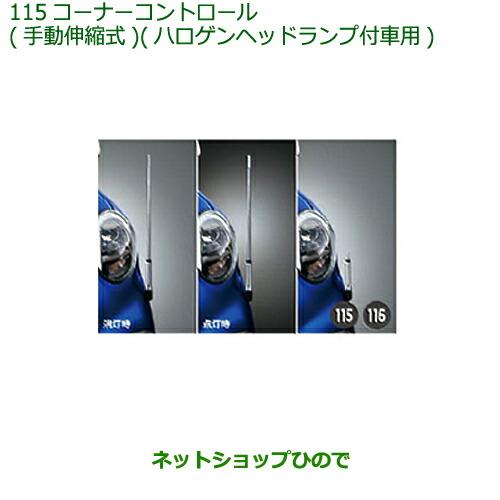◯純正部品ダイハツ キャストコーナーコントロール(手動伸縮式)(ハロゲンヘッドランプ付車用)純正品番 08510-K2041