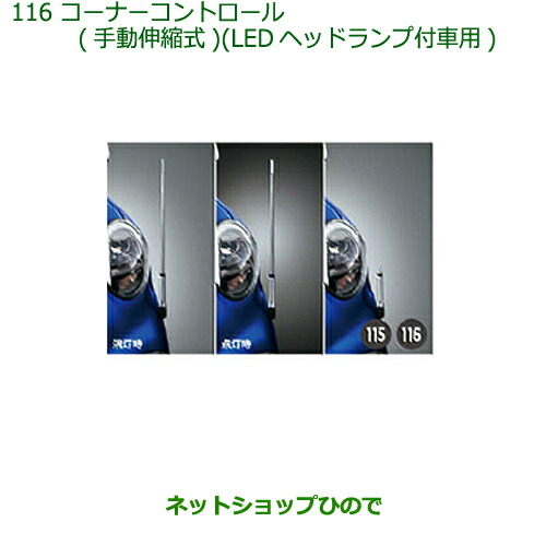 ◯純正部品ダイハツ キャストコーナーコントロール(手動伸縮式)(LEDヘッドランプ付車用)純正品番 08510-K2042