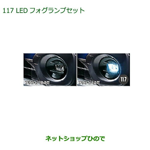 純正部品ダイハツ キャストLEDフォグランプセット純正品番 08580-K2029 08584-K2015【LA250S LA260S】の通販はau  PAY マーケット - ネットショップひので au PAY マーケット店 | au PAY マーケット－通販サイト