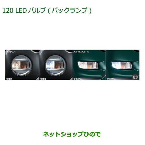 ●◯純正部品ダイハツ キャストLEDバルブ(バックランプ)純正品番 08569-K9013【LA250S LA260S】