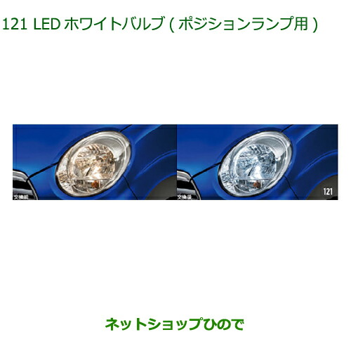 ◯純正部品ダイハツ キャストLEDホワイトバルブ(ポジションランプ用)純正品番 08569-K9011【LA250S LA260S】の通販は