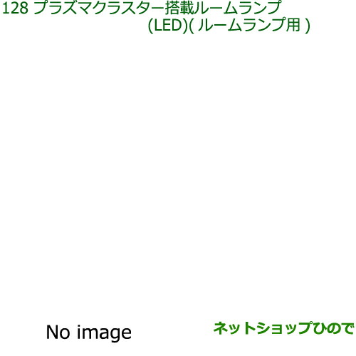 純正部品ダイハツ キャストプラズマクラスター搭載ルームランプ(LED)(ルームランプ用)純正品番 08520-K9004の通販は