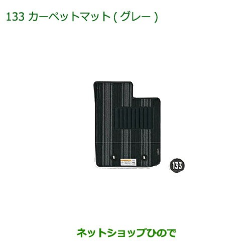 純正部品ダイハツ キャストカーペットマット(グレー)(各・1台分)純正品番 08210-K2430 08210-K2431