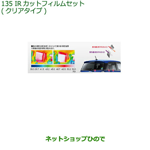 純正部品ダイハツ キャストIRカットフィルムセット(クリアタイプ)純正品番 08230-K2068【LA250S LA260S】