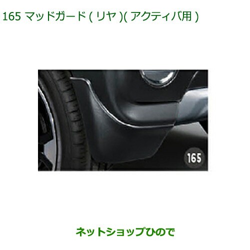 ◯純正部品ダイハツ キャストマッドガード 1G3(リヤ)(アクティバ用)純正品番 08412-K2036-B9【LA250S  LA260S】の通販はau PAY マーケット - ネットショップひので au PAY マーケット店 | au PAY マーケット－通販サイト