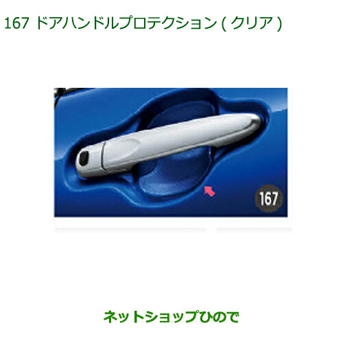 ◯純正部品ダイハツ キャストドアハンドルプロテクション(クリア)純正品番 08400-K2148【LA250S LA260S】の通販は 5,803円
