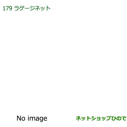 ◯純正部品ダイハツ キャストラゲージネット純正品番 08285-K2008【LA250S LA260S】