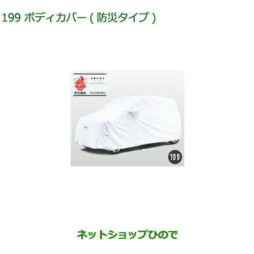 純正部品ダイハツ キャストボディカバー(防炎タイプ)純正品番 08390-K2013【LA250S LA260S】