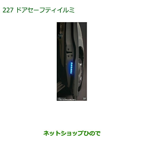 純正部品ダイハツ キャストドアセーフティイルミ純正品番 08521-K2024【LA250S LA260S】