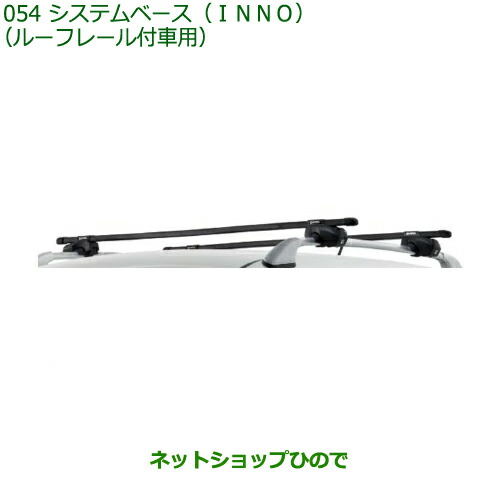 純正部品ダイハツ キャストシステムベース(INNO)ルーフレール付車用純正品番 08370-K2011の通販は