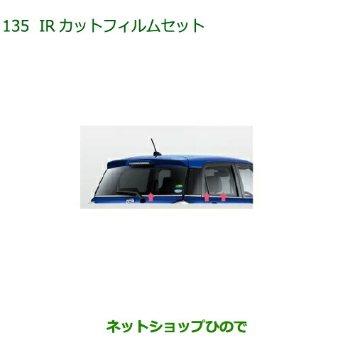 純正部品ダイハツ キャストIRカットフィルムセット クリアタイプ純正品番 08230-K2068【LA250S LA260S】