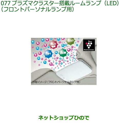 08520-K9003 純正部品 ダイハツ キャスト プラズマクラスター搭載ルームランプ(LED)(フロントパーソナルランプ用) LA250S LA260S 15,675円