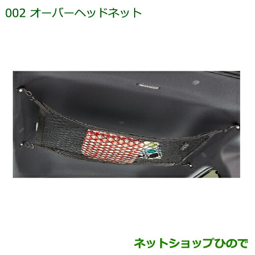 純正部品ダイハツ ハイゼットキャディオーバーヘッドネット純正品番 08287-K2004【LA700V LA710V】 9,154円