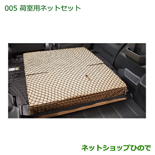 純正部品ダイハツ ハイゼットキャディ荷室用ネットセット純正品番 08285-K2009 08635-K2011 08635-K2004【LA700V LA710V】 12,390円
