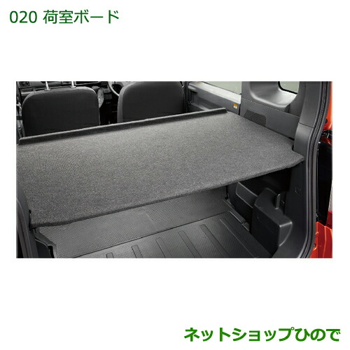 大型送料加算商品　●純正部品ダイハツ ハイゼットキャディ荷室ボード純正品番 08240-K2039【LA700V LA710V】 24,893円