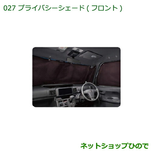 純正部品ダイハツ ハイゼットキャディプライバシーシェード(フロント)純正品番 08280-K2004【LA700V LA710V】の通販は