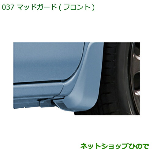 ◯純正部品ダイハツ ハイゼットキャディマッドガード(フロント)(車体色対応) ライトローズマイカメタリック純正品番 08411-K2027-E7の通販は 6,325円