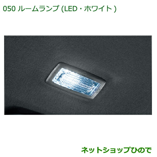 ◯純正部品ダイハツ ハイゼットキャディルームランプ(LED・ホワイト)(リヤルームランプ用 ラゲージルームランプ用)純正品番 08528-K2042