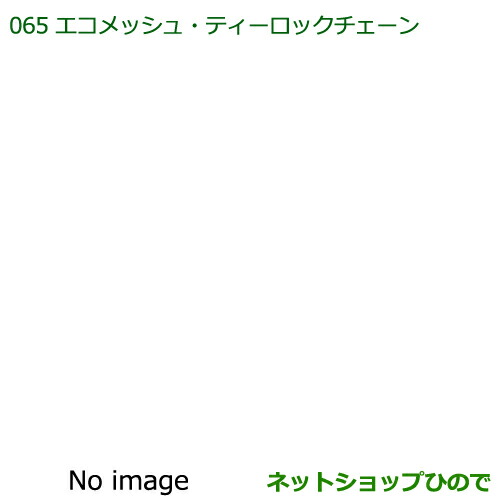 純正部品ダイハツ ハイゼットキャディエコメッシュ・ティロックチェーン純正品番 08361-K2003【LA700V LA710V】