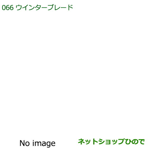 ◯純正部品ダイハツ ハイゼットキャディウインターブレード(フロントセット)純正品番 85291-33050【LA700V LA710V】