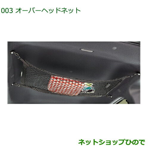 08287-K2004 純正部品 ダイハツ ハイゼットキャディ オーバーヘッドネット LA700V LA710V 8,778円