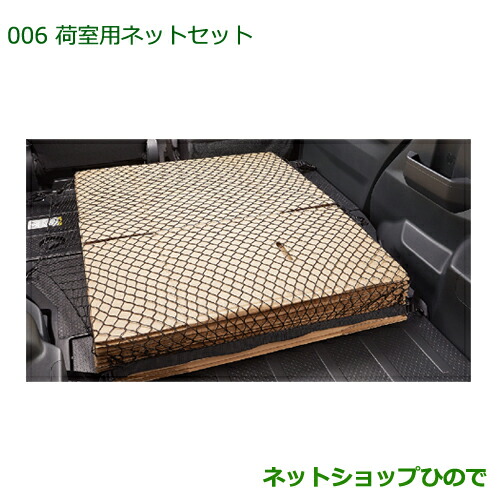 08285-K2009 08635-K2011 08635-K2004 純正部品 ダイハツ ハイゼットキャディ 荷室用ネットセット LA700V LA710V