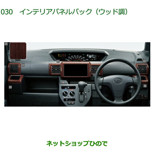 08170-K2161 純正部品 ダイハツ ハイゼットキャディ インテリアパネルパック(ウッド調) LA700V LA710V 19,217円