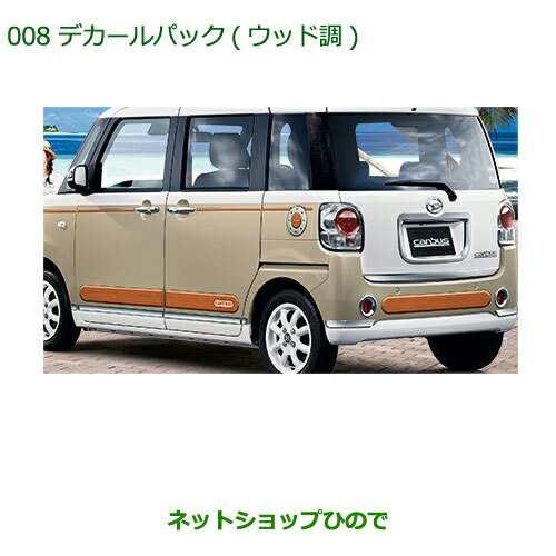 純正部品ダイハツ ムーヴ キャンバスデカールパック(ウッド調)純正品番 08230-K2104の通販は