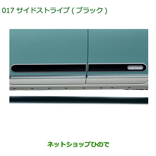 純正部品ダイハツ ムーヴ キャンバスサイドストライプ(ブラック)純正品番 08230-K2101【LA800S LA810S】