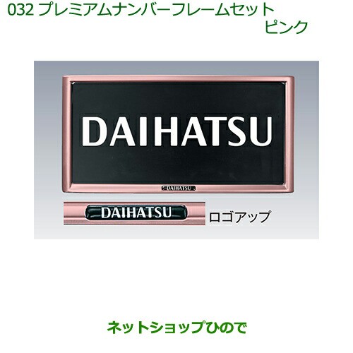 純正部品ダイハツ ムーヴ キャンバスプレミアムナンバーフレームセット ピンク ２枚セット の通販はau Pay マーケット ネットショップひので Au Pay マーケット店