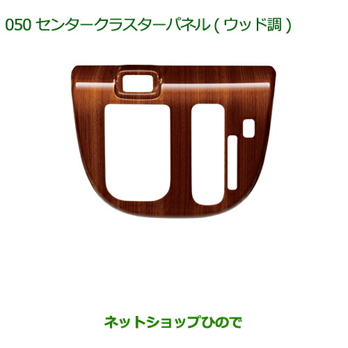 純正部品ダイハツ ムーヴ キャンバスセンタークラスターパネル(ウッド調)純正品番 08164-K2116の通販は
