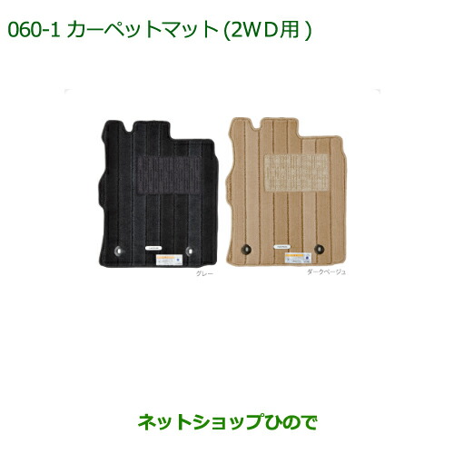 純正部品ダイハツ ムーヴ キャンバスカーペットマット(高機能タイプ)(2WD用 １台分)［ダークベージュ］純正品番 08210-K2436【LA800S LA8