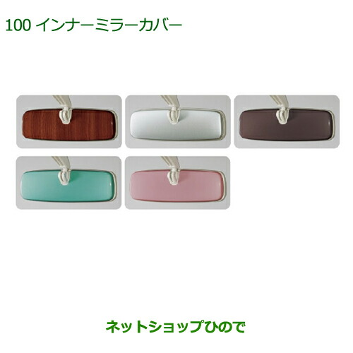 ◯純正部品ダイハツ ムーヴ キャンバスインナーミラーカバー(ミストピンク)の通販は 6,848円