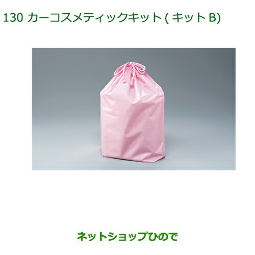 ◯純正部品ダイハツ ムーヴ キャンバスカーコスメキット(キットB)(巾着入)純正品番 999-05366-H9-002の通販は