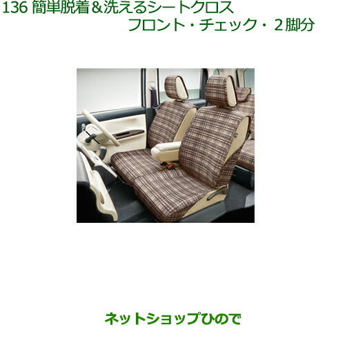 純正部品ダイハツ ムーヴ キャンバス簡単脱着 洗えるシートクロス(フロント)(チェック)(２脚分)