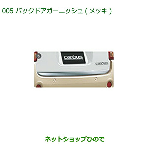 ●純正部品ダイハツ ムーヴ キャンバスバックドアガーニッシュ(メッキ)純正品番 08400-K2205【LA800S LA810S】