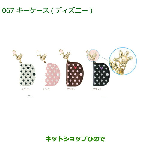 純正部品ダイハツ ムーヴ キャンバスキーケース ディズニー ピンク 純正品番 K9032 La800s La810s の通販はau Pay マーケット ネットショップひので Au Pay マーケット店 純正部品ダイハツ ムーヴ キャンバスキーケース ディズニー ピンク 純正品番 K9032 La800s La810s の通販はau Pay マーケット ネットショップひので Au Pay マーケット店