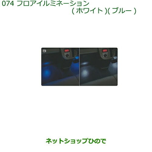 ◯純正部品ダイハツ ムーヴ キャンバスフロアイルミネーション(ブルー・フロント用)(2モードタイプ)純正品番 08521-K2019