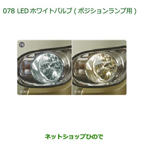 ◯純正部品ダイハツ ムーヴ キャンバスLEDホワイトバルブ(ポジションランプ用)純正品番 08569-K9011【LA800S LA810S】の通販は