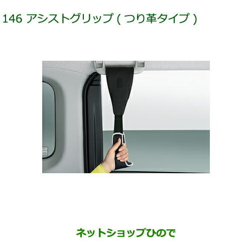 ●◯純正部品ダイハツ ムーヴ キャンバスアシストグリップ(つり革タイプ)純正品番 08633-K9002【LA800S LA810S】