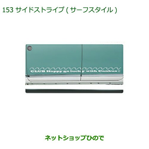 純正部品ダイハツ ムーヴ キャンバスサイドストライプ(サーフスタイル)純正品番 08230-K2124【LA800S LA810S】