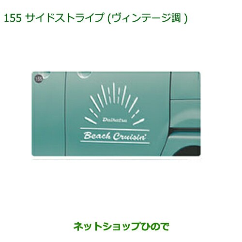 ◯純正部品ダイハツ ムーヴ キャンバスサイドストライプ(ヴィンテージ調)純正品番 08230-K2133【LA800S LA810S】