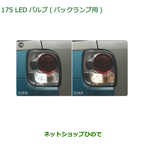 ●◯純正部品ダイハツ ムーヴ キャンバスLEDバルブ(バックランプ用)純正品番 08569-K9013【LA800S LA810S】