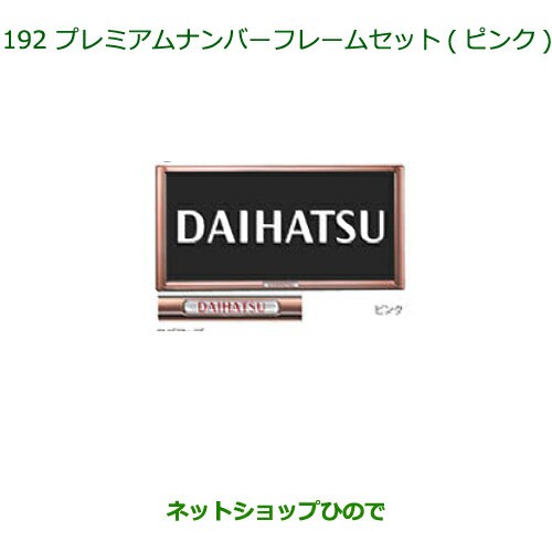 ◯純正部品ダイハツ ムーヴ キャンバスプレミアムナンバーフレームセット(ピンク)純正品番 08400-K9006の通販は