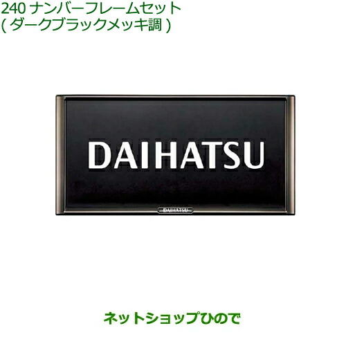 ◯純然たる部分品ダイハツ ムーヴ キャンバスプレミアムナンバーフレームセットダークブラックメッキ調純然たる品番 08400-K2281