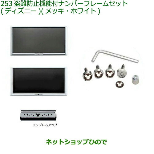 ◯純正部品ダイハツ ムーヴ キャンバス盗難防止機能付ナンバーフレームセット ディズニー(メッキ)(ホワイト)純正品番 08400-K2285 08400